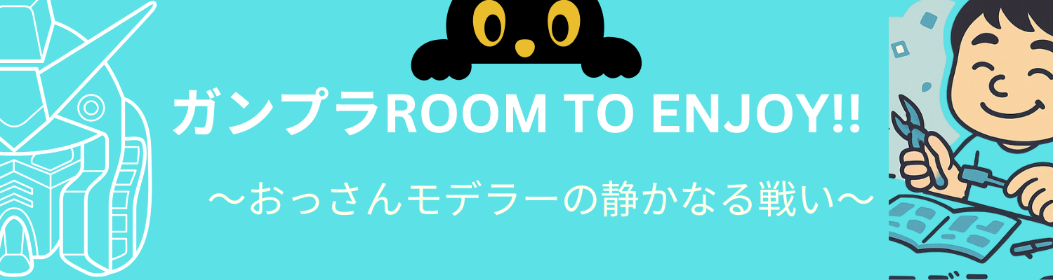 ガンプラ room to enjoy!!おっさんモデラーの静かなる戦い